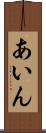 あいん Scroll