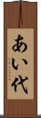 あい代 Scroll