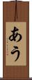 あう Scroll