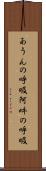 あうんの呼吸 Scroll
