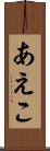 あえこ Scroll