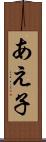 あえ子 Scroll