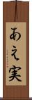 あえ実 Scroll