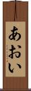 あおい Scroll