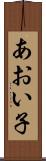 あおい子 Scroll