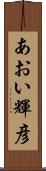 あおい輝彦 Scroll