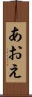 あおえ Scroll