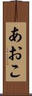 あおこ Scroll