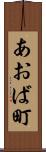 あおば町 Scroll