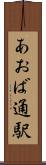 あおば通駅 Scroll