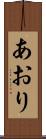 あおり Scroll