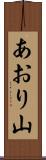 あおり山 Scroll