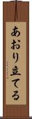 あおり立てる Scroll