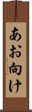 あお向け Scroll