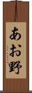 あお野 Scroll