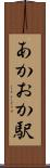 あかおか駅 Scroll