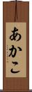 あかこ Scroll