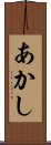 あかし Scroll