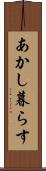 あかし暮らす Scroll