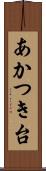 あかつき台 Scroll