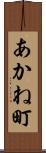 あかね町 Scroll