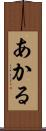 あかる Scroll