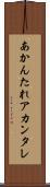 あかんたれ Scroll