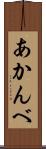 あかんべ Scroll