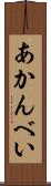 あかんべい Scroll