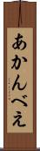 あかんべえ Scroll