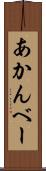 あかんべー Scroll