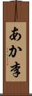 あか李 Scroll