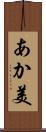 あか美 Scroll