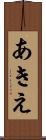 あきえ Scroll
