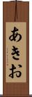 あきお Scroll
