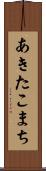 あきたこまち Scroll