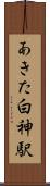 あきた白神駅 Scroll