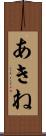 あきね Scroll