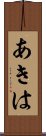 あきは Scroll