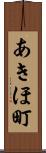 あきほ町 Scroll