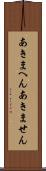 あきまへん Scroll