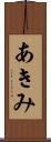 あきみ Scroll
