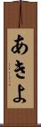 あきよ Scroll