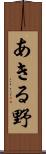あきる野 Scroll