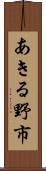 あきる野市 Scroll