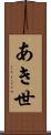あき世 Scroll