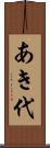 あき代 Scroll