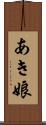 あき娘 Scroll