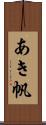あき帆 Scroll