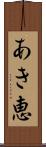 あき恵 Scroll